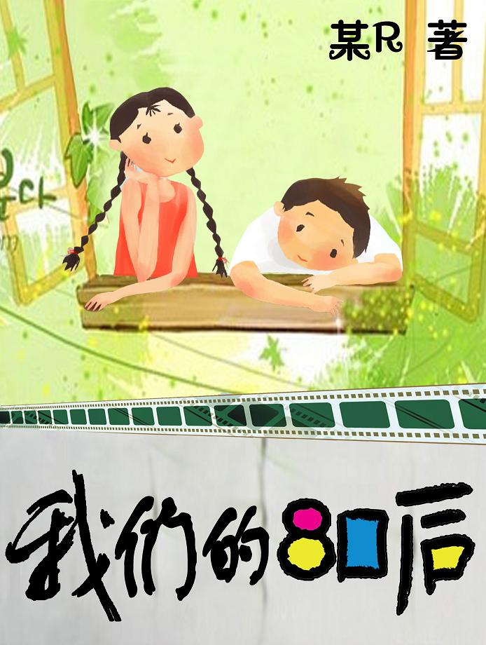 狗血男女:我们的八零后封面