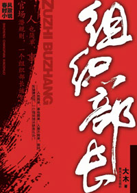 错综复杂人事关系:组织部长封面