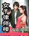 女子律师楼封面