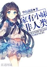 家有小妹非人类封面