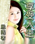 享受人生 下封面