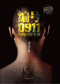 编号0911:我的囚徒生涯封面