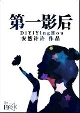 第一影后封面