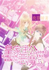 皇家恶魔⑤公主封面