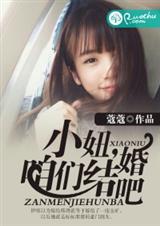 小妞,咱们结婚吧封面