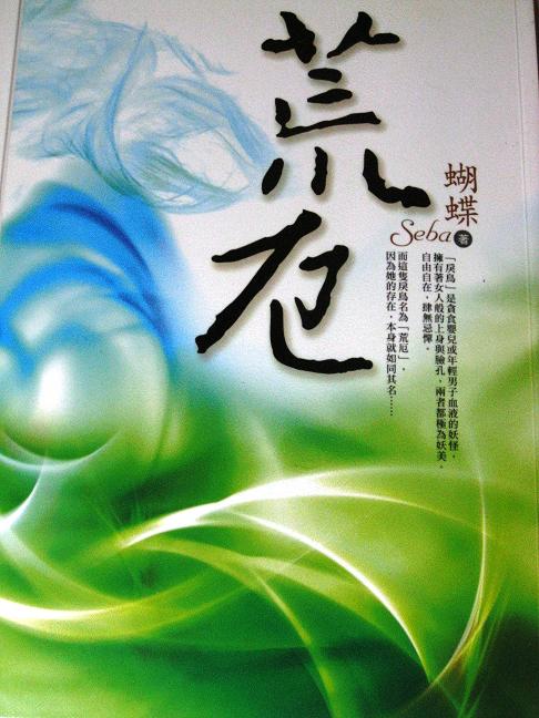 荒厄1封面