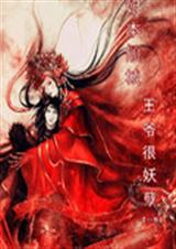 妃本倾城王爷很妖孽封面
