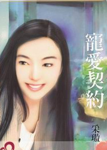 宠爱契约封面