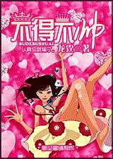 不得不帅封面