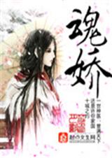 魂娇封面