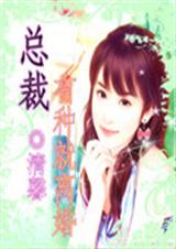 总裁有种就离婚(完结)封面