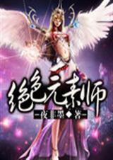 废材逆天:天才元素师封面