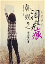 韩娱之泪过无痕封面