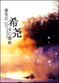 耽美 重生之希尧封面