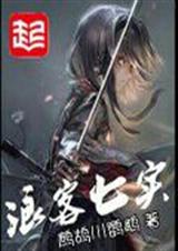 浪客七实封面