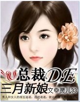 总裁的三月新娘(全+v)封面
