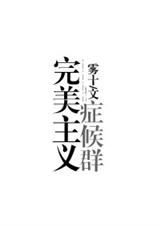 完美主义症候群封面