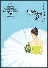 与爱为邻封面