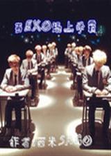 当EXO遇上学霸封面