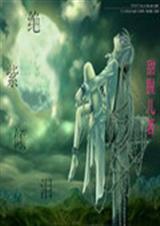 绝紫倾泪封面