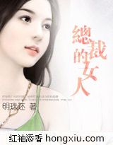 总裁的女人(完整完结+完整番外)封面