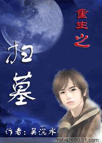 重生之扫墓+番外封面