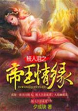 鲛人泪之帝王情缘封面