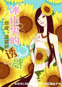 冰山男的诱惑封面