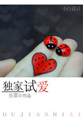 独家试爱封面