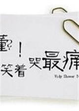 最后我们笑哭了封面