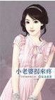 小老婆拐来疼封面