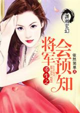 重生之将军会预知封面