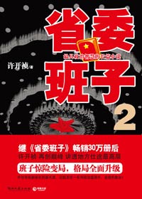 许开祯省委班子 续集:省委班子2封面