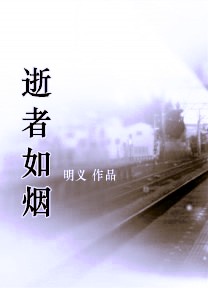 逝者如烟封面