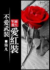 不爱武装爱红装(军旅重生)封面