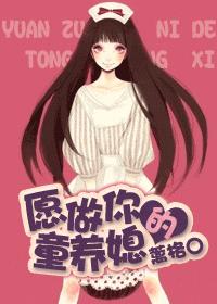 愿做你的童养媳封面