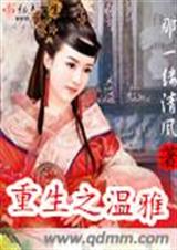 重生之温雅封面
