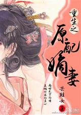 重生之原配嫡妻封面