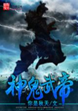 神鬼武帝封面