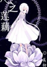 心之莲藕封面