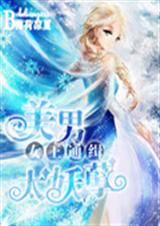 女王通缉:美男太妖孽封面