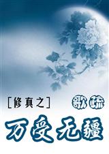 修真之万受无疆封面