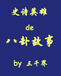 史诗英雄的八卦故事封面