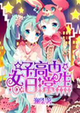女子高中生日常封面