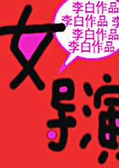 女导演封面