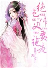 绝色师父要拖走封面