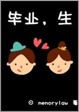 毕业,生封面