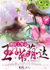摄政王宠妻:王妃萌萌哒封面