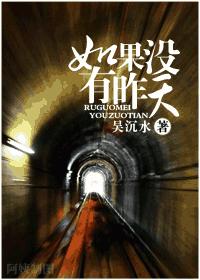 耽美 如果没有昨天封面