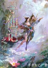寻仙记之仙尘恋封面